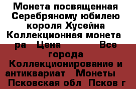    Монета посвященная Серебряному юбилею короля Хусейна Коллекционная монета, ра › Цена ­ 6 900 - Все города Коллекционирование и антиквариат » Монеты   . Псковская обл.,Псков г.